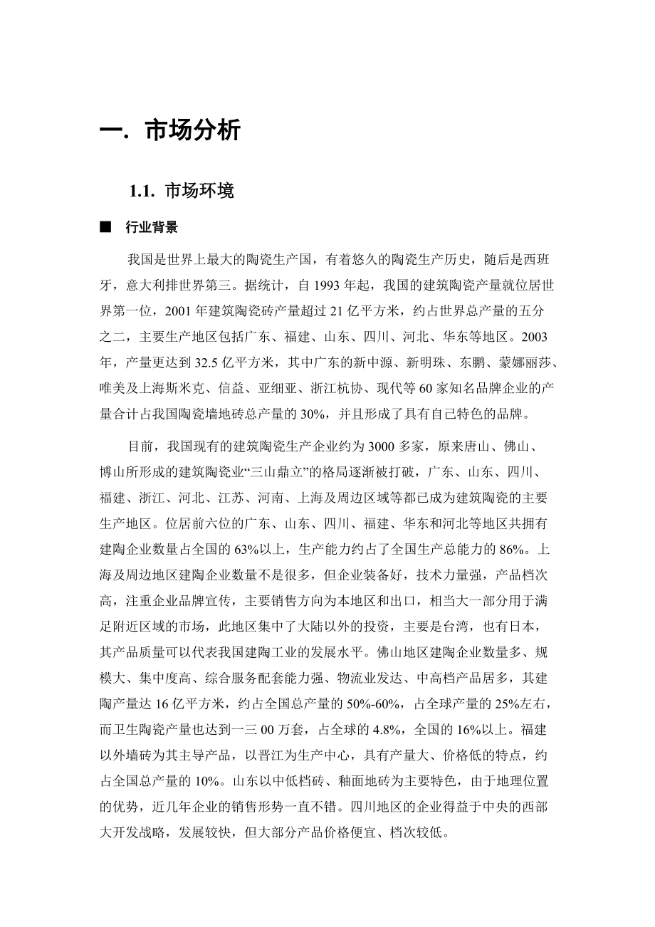 蒙娜丽莎陶瓷公司河北营销传播策略.docx_第2页