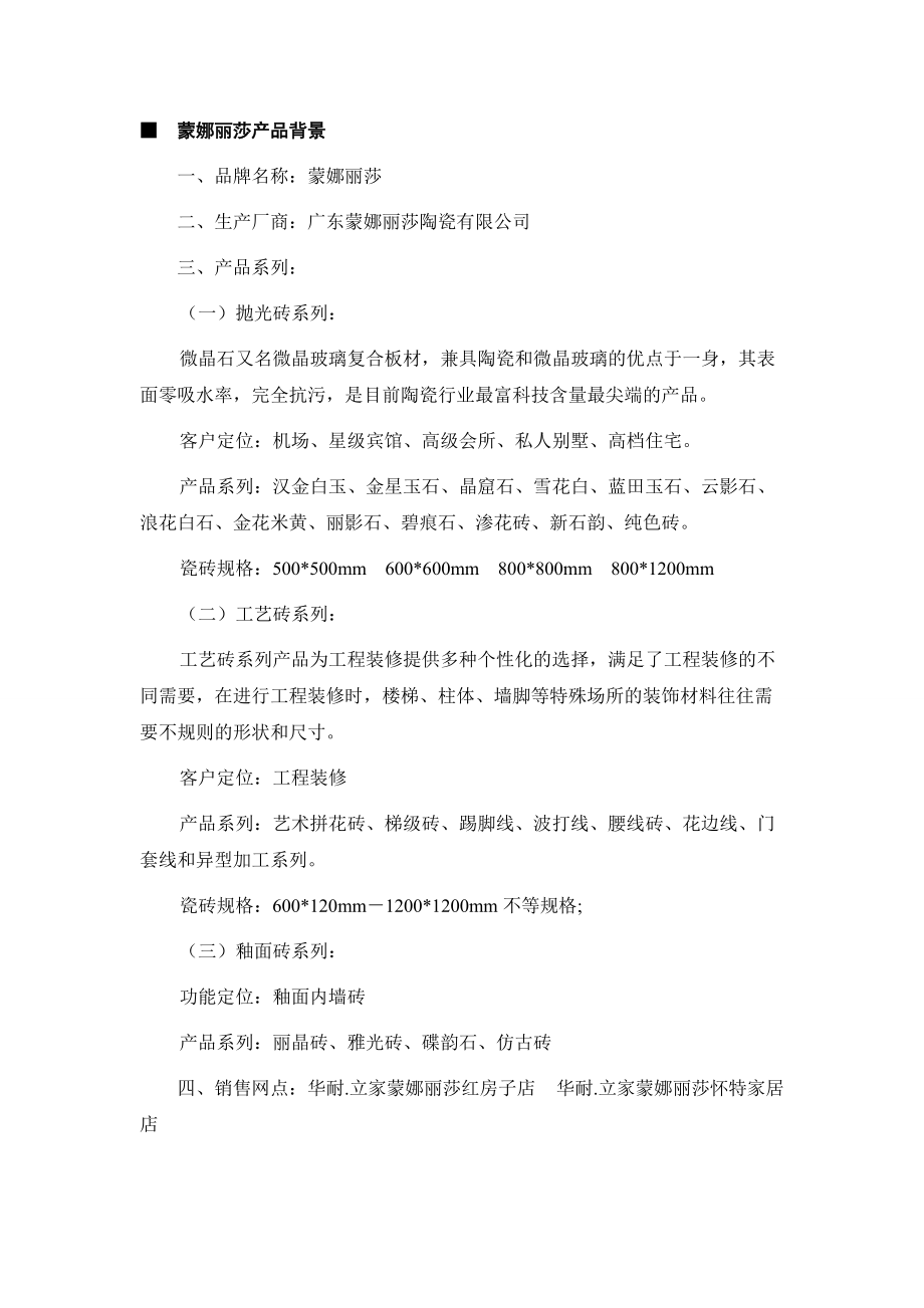 蒙娜丽莎陶瓷公司河北营销传播策略.docx_第3页