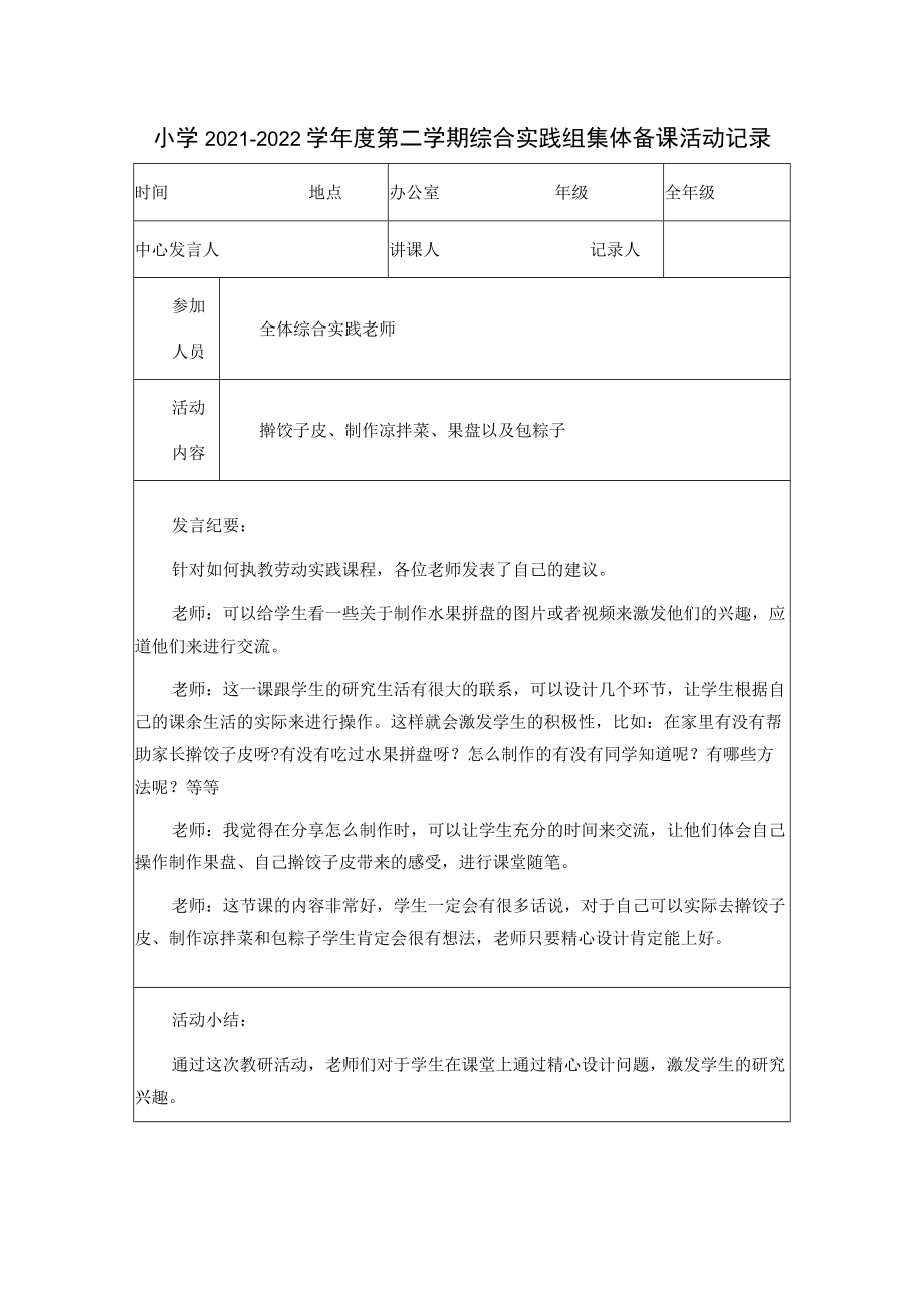 小学2021-2022学年度第二学期综合实践组集体备课活动记录.docx_第1页