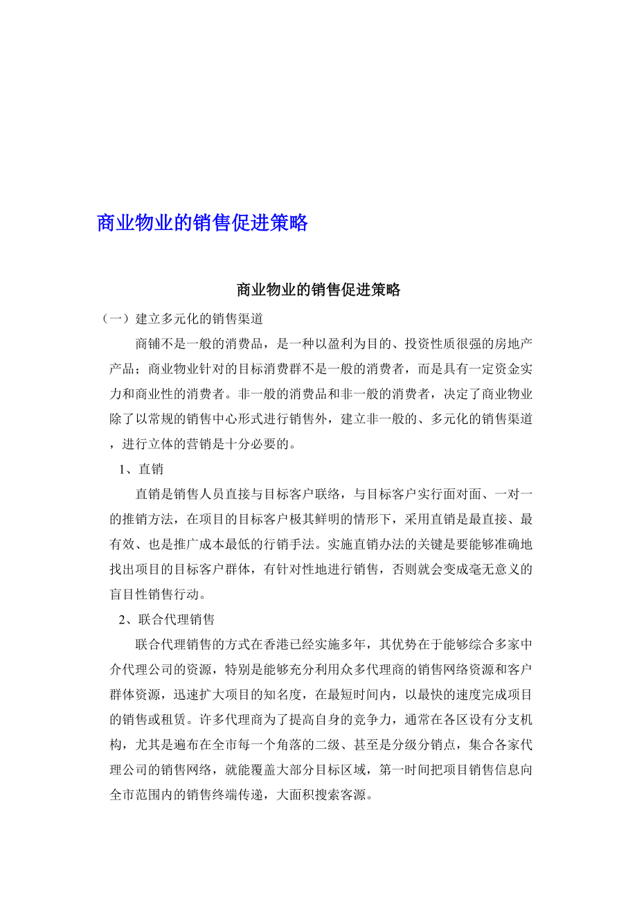 论商业物业的销售促进策略.docx_第1页