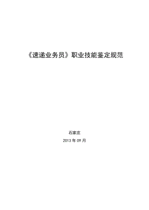 速递业务管理及职业技能管理知识鉴定规范.docx