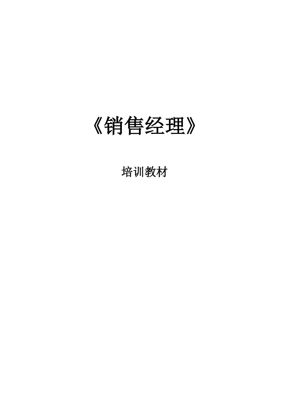 销售经理专项培训教程.docx_第2页