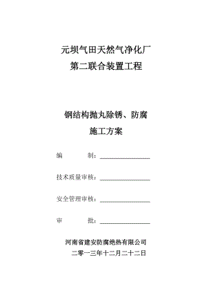 钢结构防腐施工方案.docx