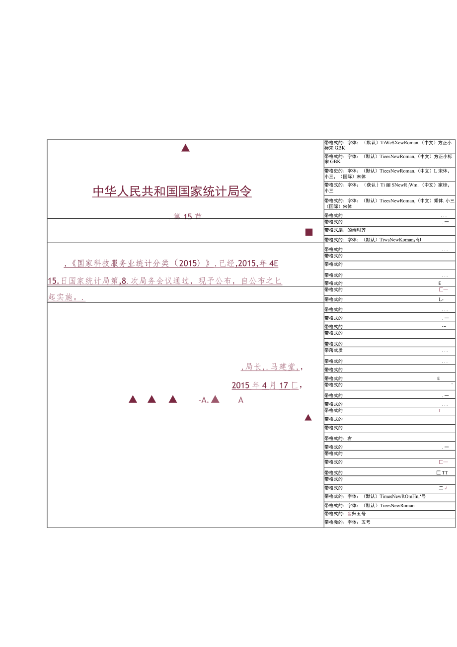 国家科技服务业统计分类（2015）.docx_第1页