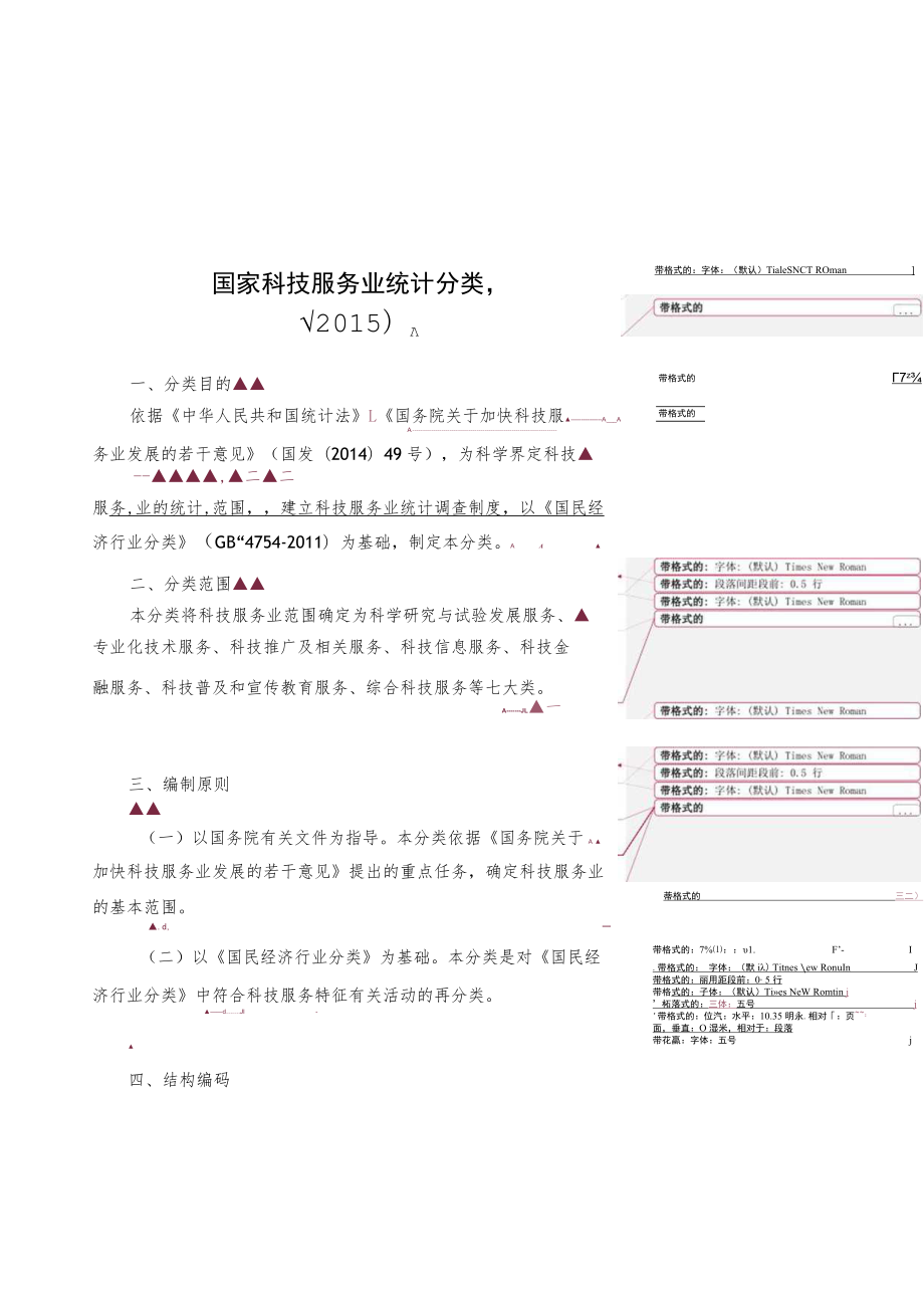 国家科技服务业统计分类（2015）.docx_第2页