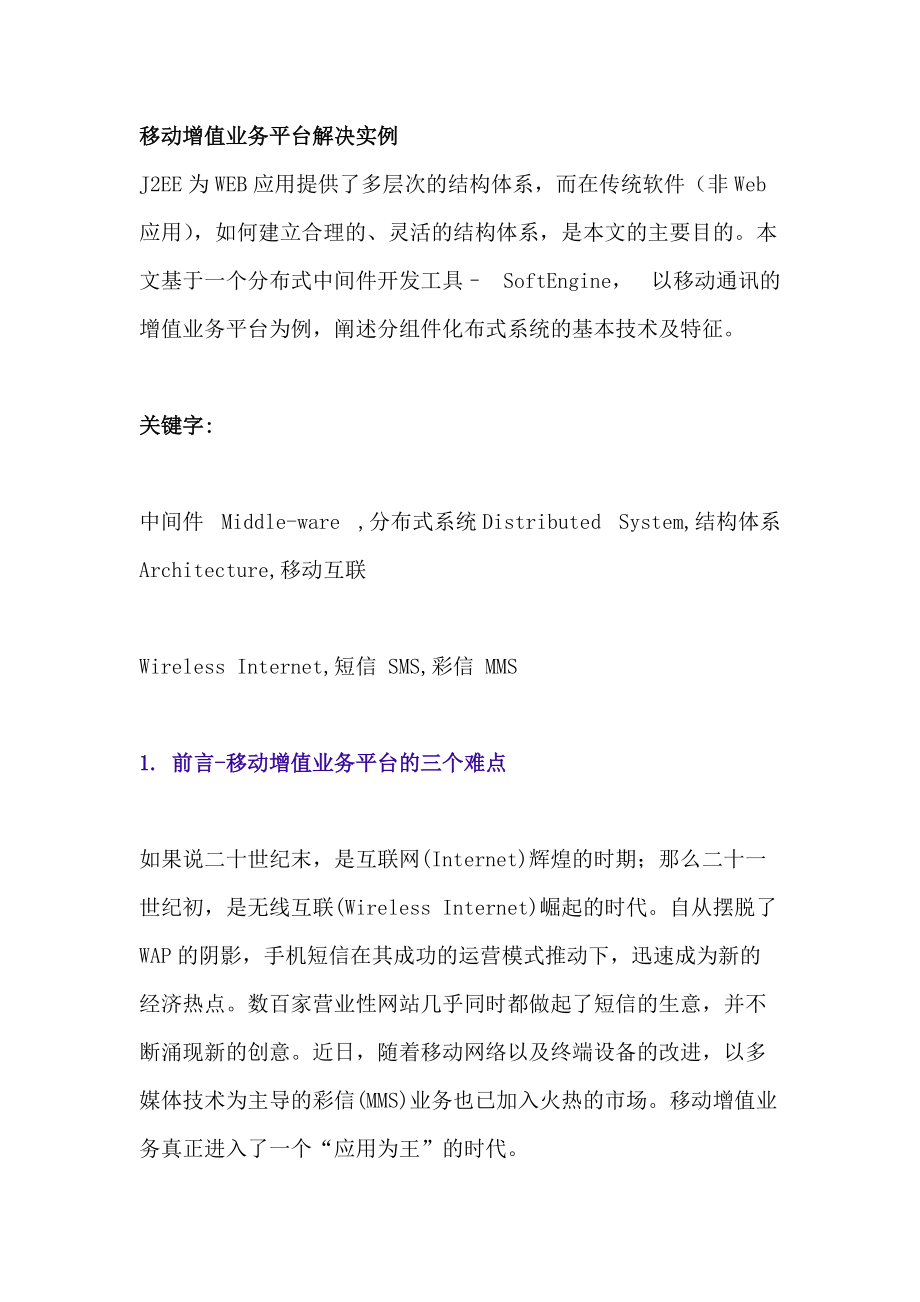 移动增值业务平台解决实例.docx_第1页