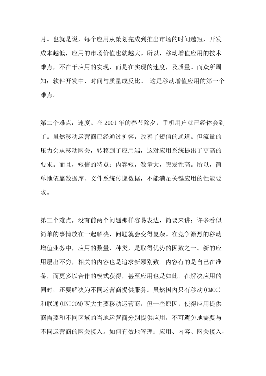 移动增值业务平台解决实例.docx_第3页