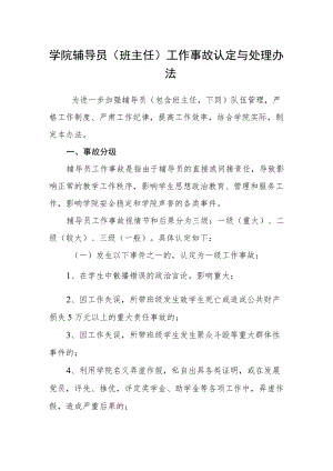 学院辅导员（班主任）工作事故认定与处理办法.docx