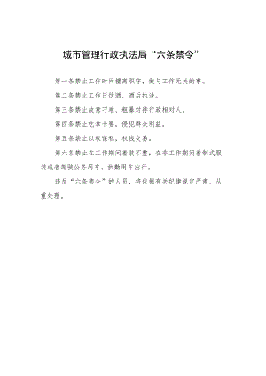 城市管理行政执法局“六条禁令”.docx