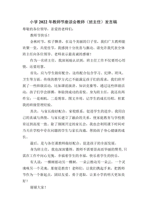 小学2022年教师节座谈会教师（班主任）发言稿.docx