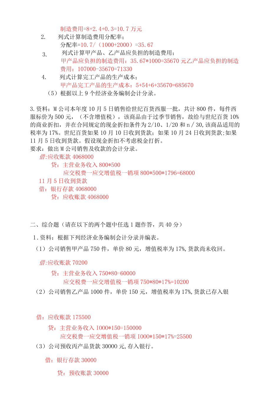 天大离线会计学第5组某企业有设备一台因意外事故而毁损.docx_第3页