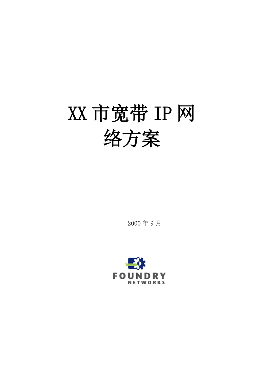 谈珠海市宽带IP网络方案.docx_第1页