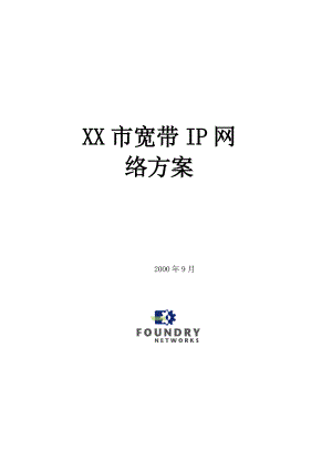 谈珠海市宽带IP网络方案.docx