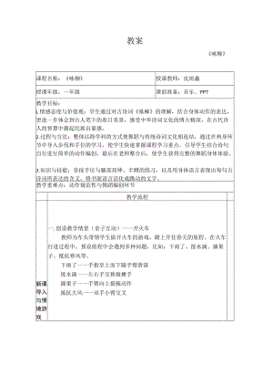 小学 二年级 舞蹈美育《咏柳》 教案设计.docx