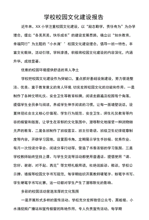 学校校园文化建设报告.docx