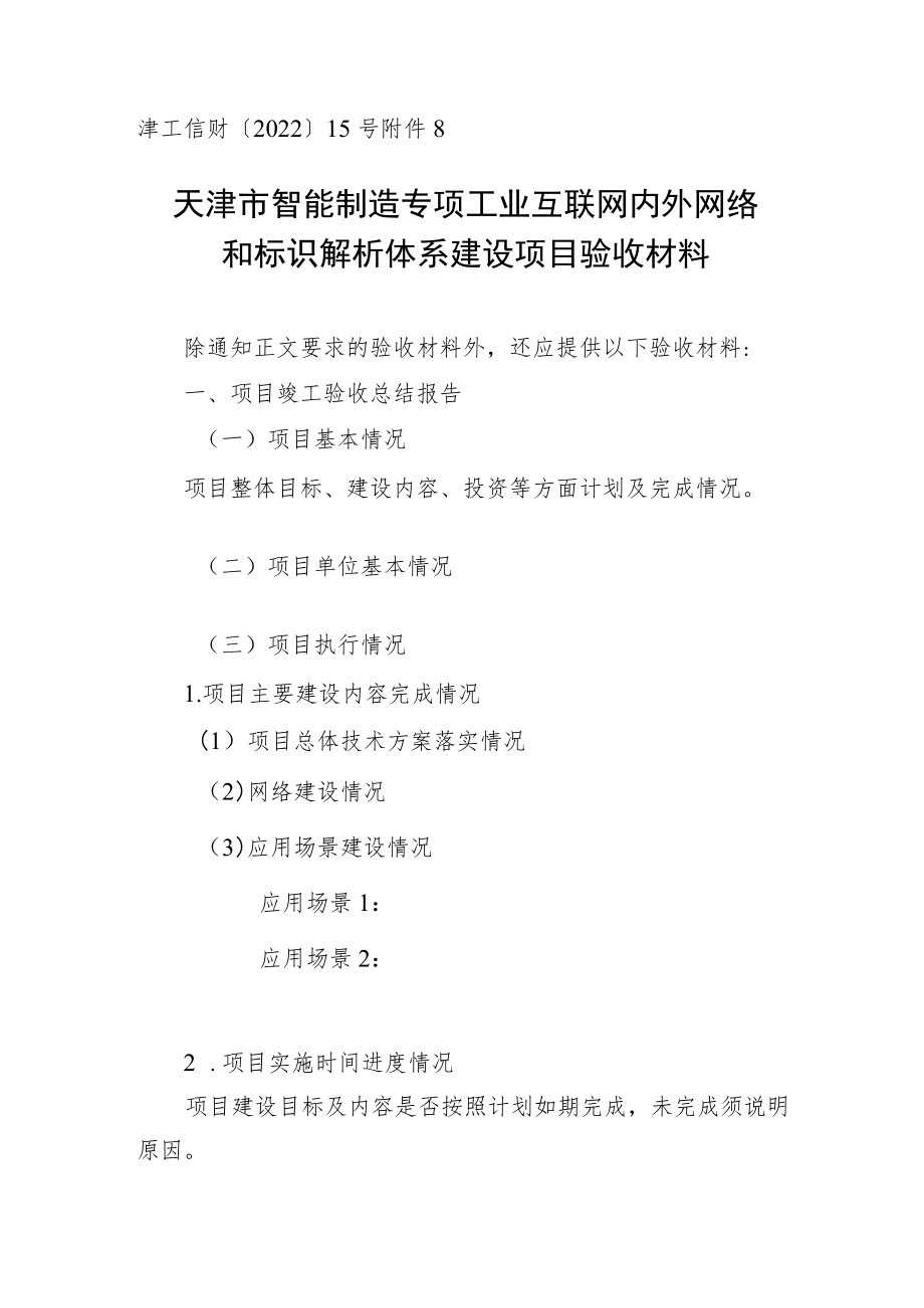 天津市智能制造专项工业互联网内外网络和标识解析体系建设项目验收材料.docx_第1页