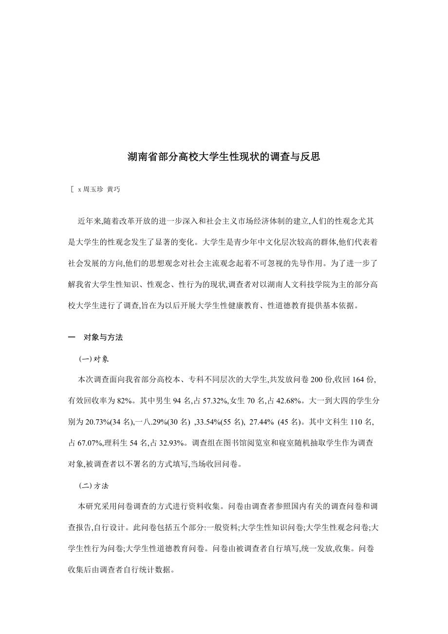 湖南省部分高校大学生性现状的调查和反思.docx_第1页
