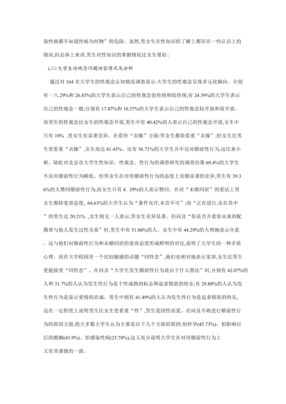 湖南省部分高校大学生性现状的调查和反思.docx_第3页