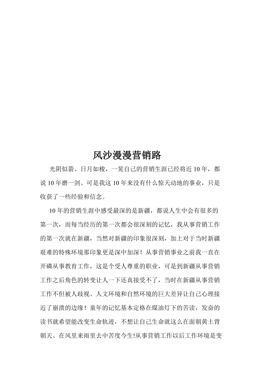 试议风沙漫漫营销路.docx_第1页