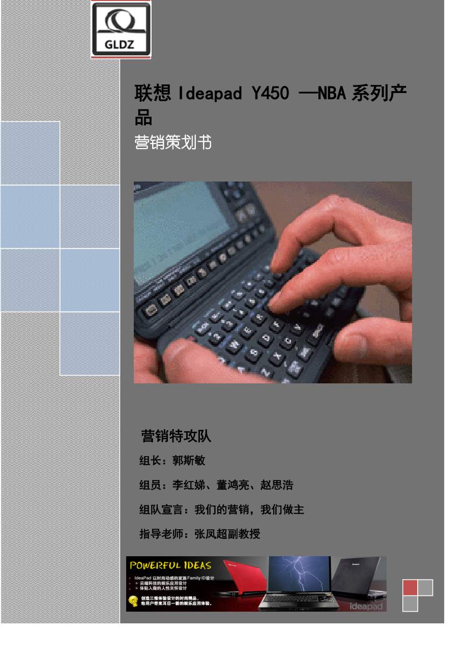 联想IdeapadY450—NBA系列产品营销策划书.docx_第1页