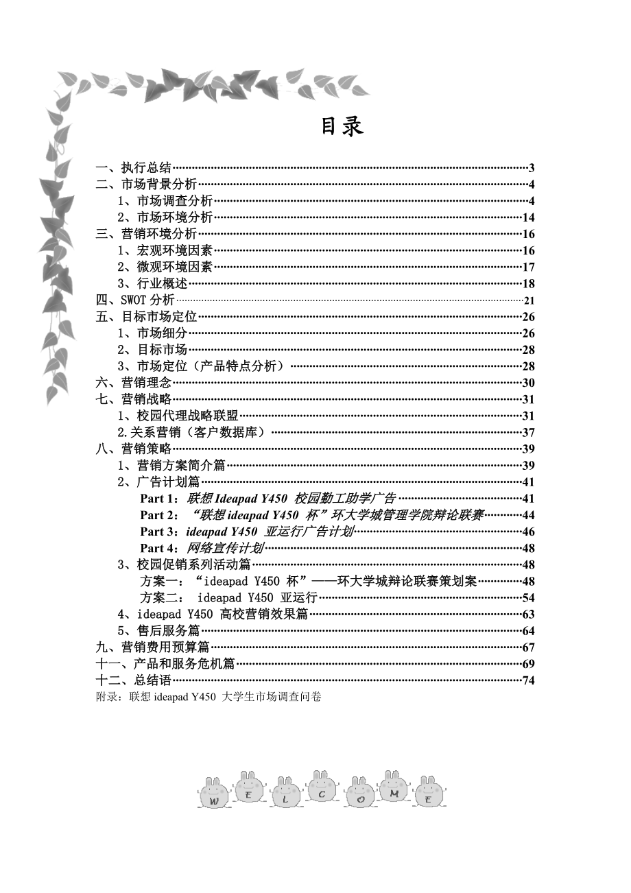 联想IdeapadY450—NBA系列产品营销策划书.docx_第2页