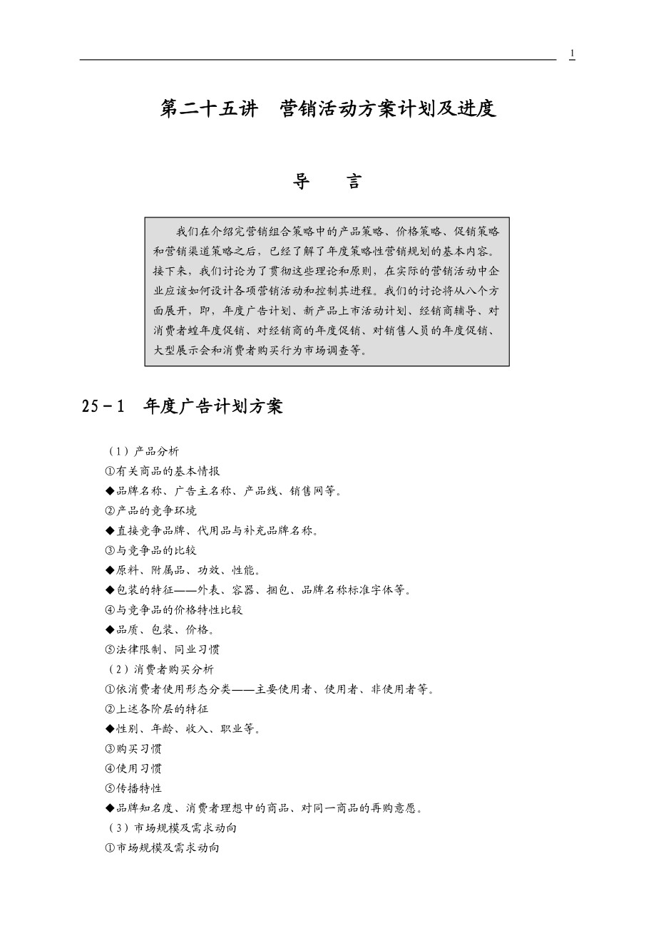 营销活动方案计划及进度.docx_第1页