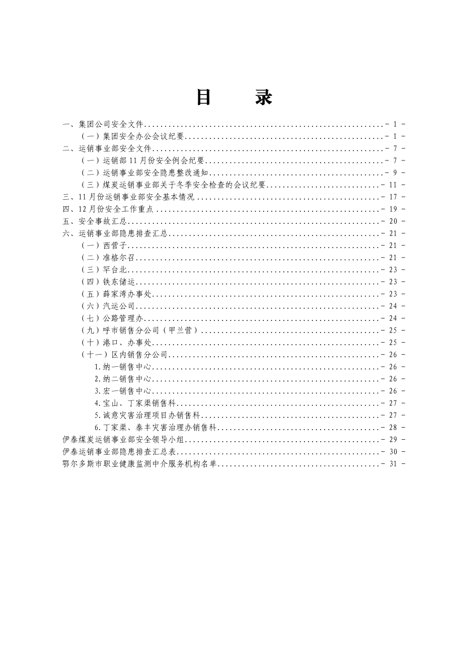 运销事业部XXXX年11月份安全简报.docx_第3页