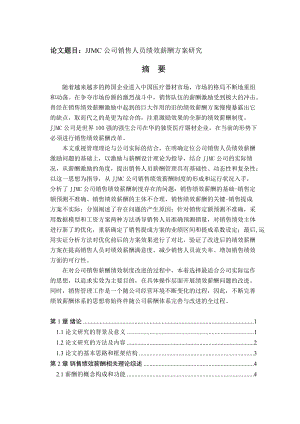 销售人员绩效薪酬方案研究.docx