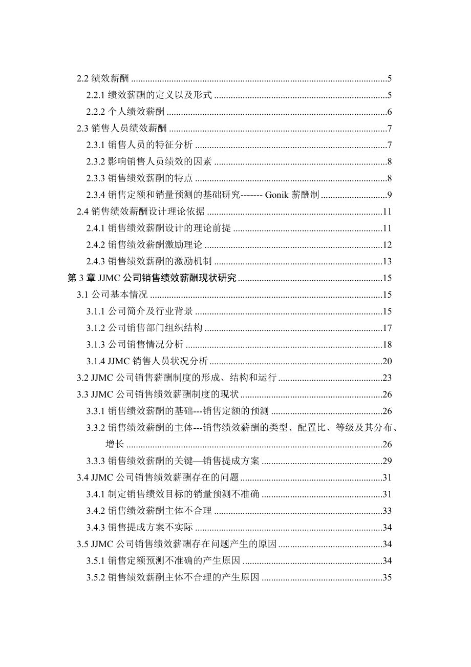 销售人员绩效薪酬方案研究.docx_第2页