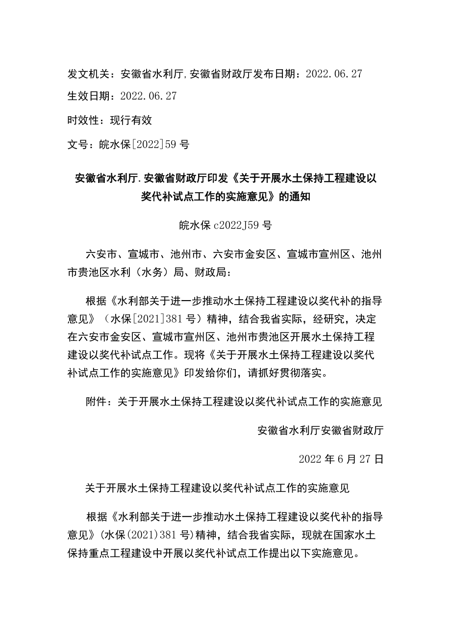 安徽省水利厅、安徽省财政厅印发《关于开展水土保持工程建设以奖代补试点工作的实施意见》的通知.docx_第1页