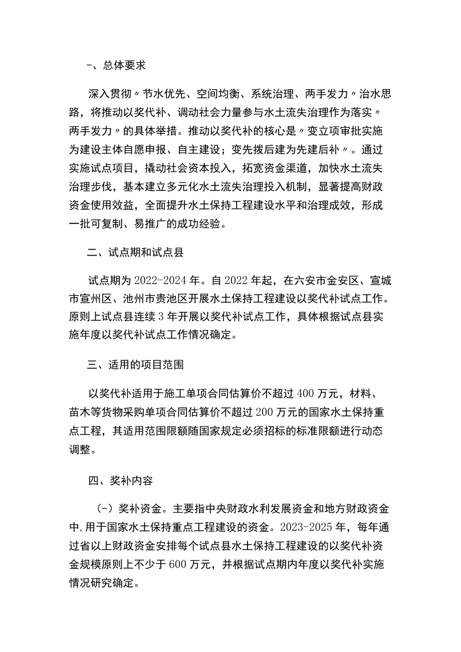 安徽省水利厅、安徽省财政厅印发《关于开展水土保持工程建设以奖代补试点工作的实施意见》的通知.docx_第2页