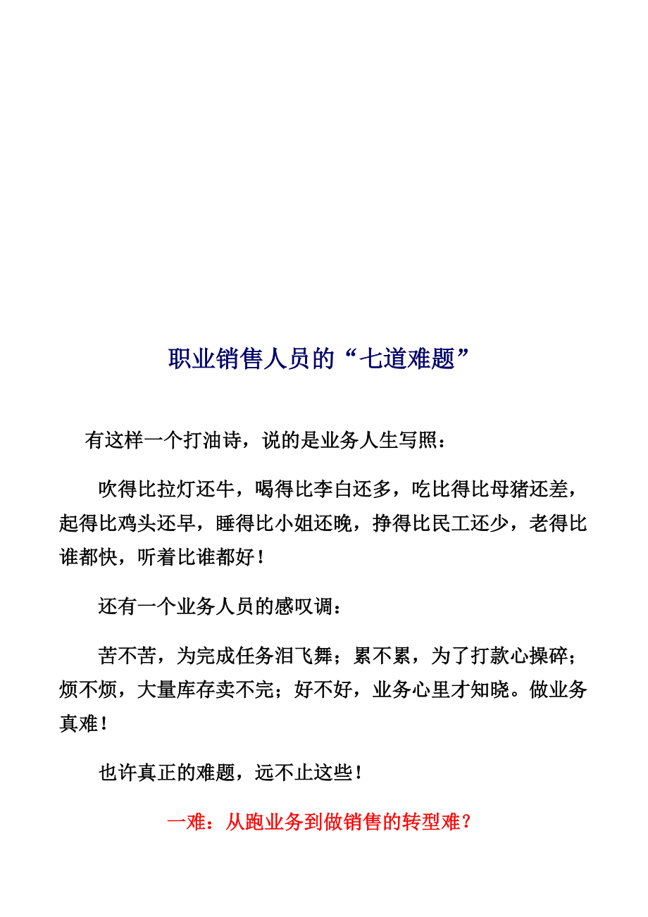 试谈职业销售人员的七道难题.docx_第1页