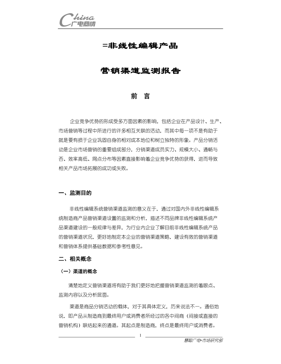 非线性编辑营销渠道监测报告.docx_第1页