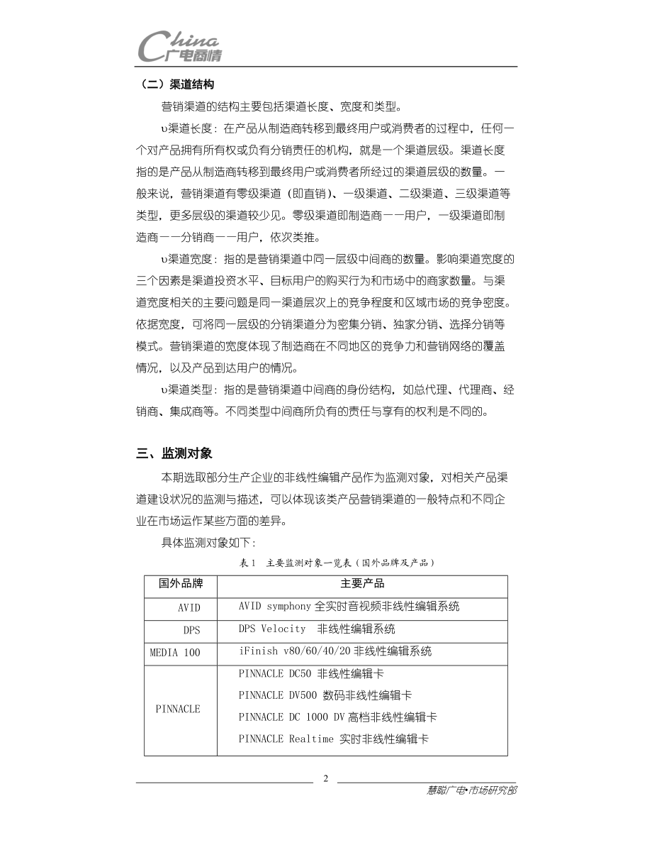 非线性编辑营销渠道监测报告.docx_第2页