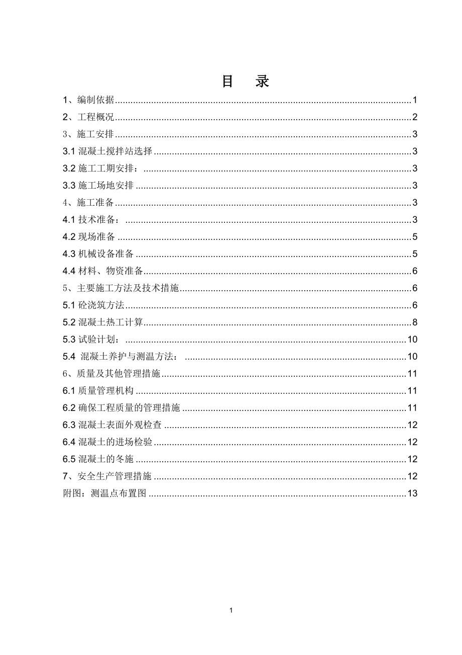 高强混凝土施工方案.docx_第1页