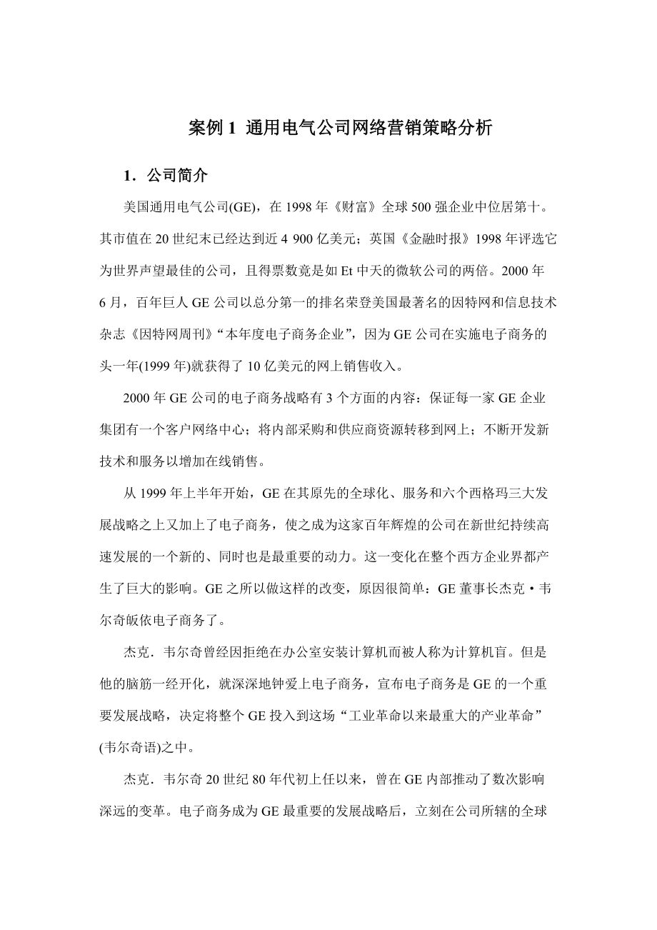 通用电气公司的网络营销策略分析.docx_第1页