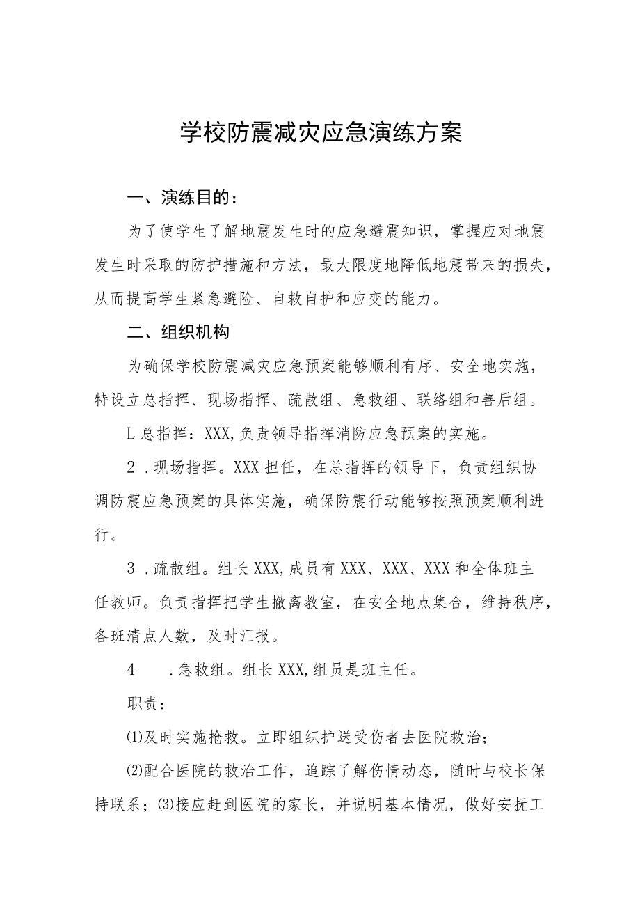 学校2022年防震减灾应急疏散演练方案六篇样本.docx_第1页