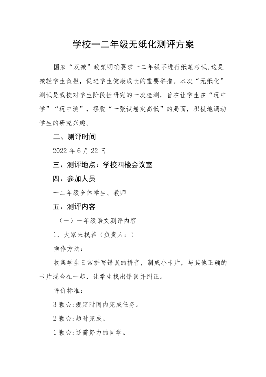 学校一二年级无纸化测评方案.docx_第1页