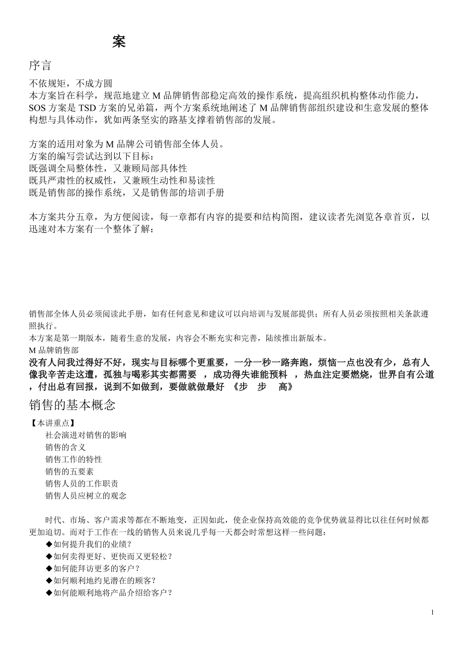 销售人员专业技能训练整体解决的方案.docx_第1页