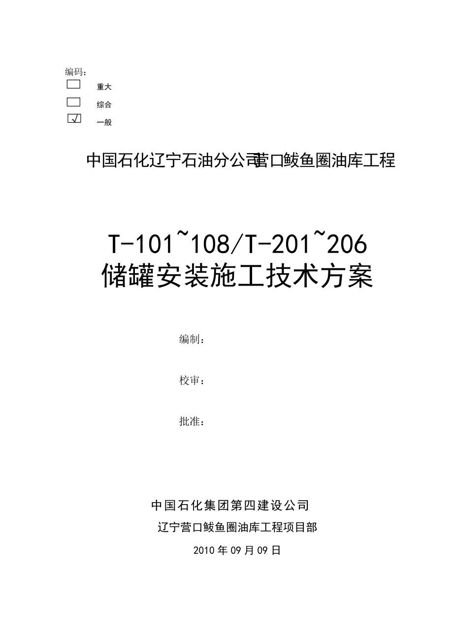 营口储罐施工方案.docx_第1页