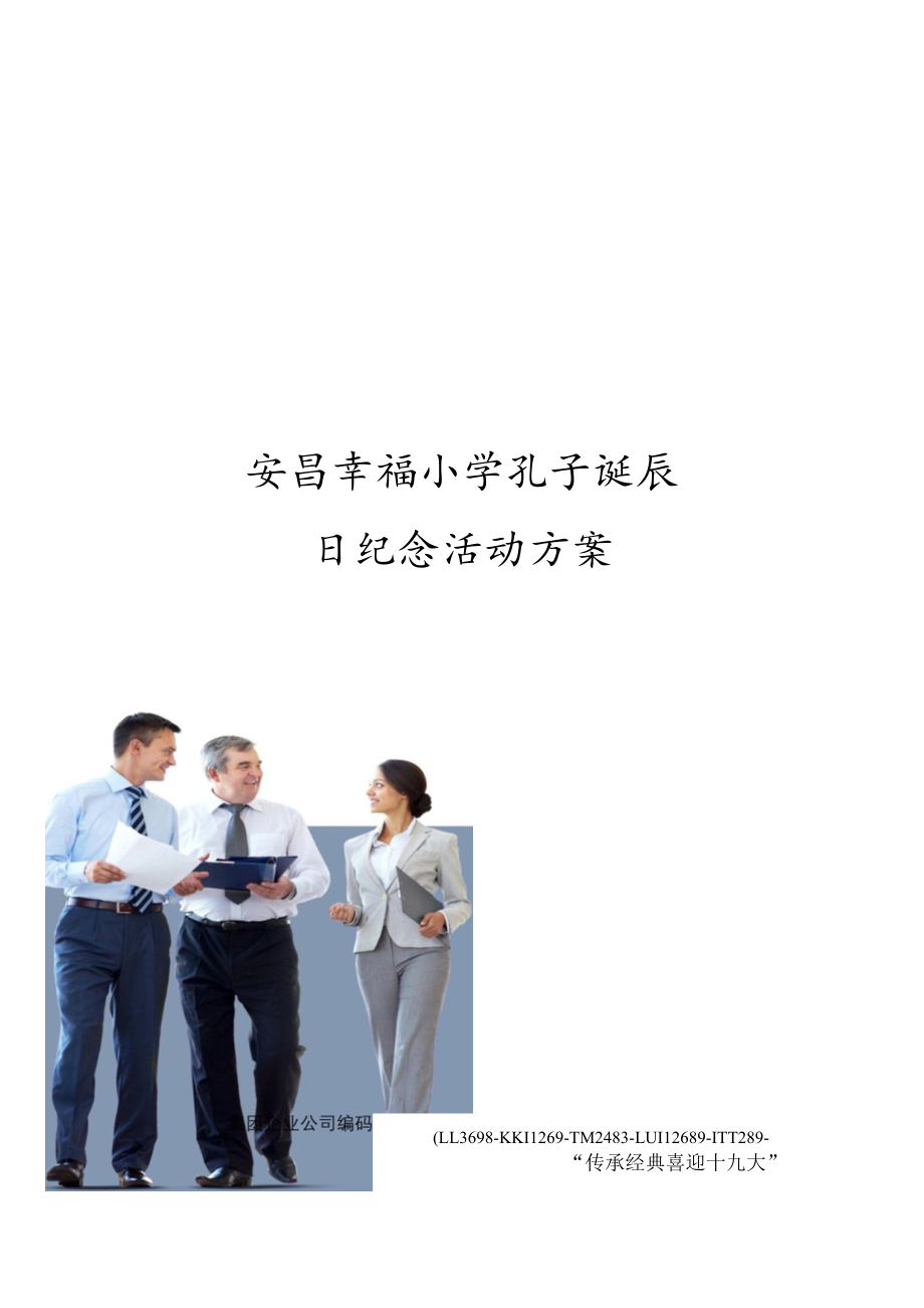 安昌幸福小学孔子诞辰日纪念活动方案.docx_第1页