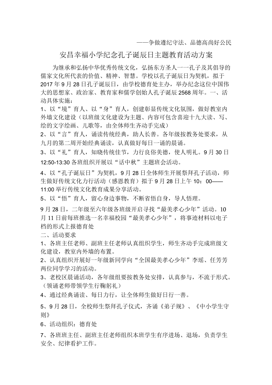 安昌幸福小学孔子诞辰日纪念活动方案.docx_第2页