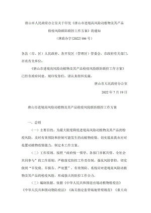 唐山市人民政府办公室关于印发《唐山市进境高风险动植物及其产品检疫风险联防联控工作方案》的通知.docx