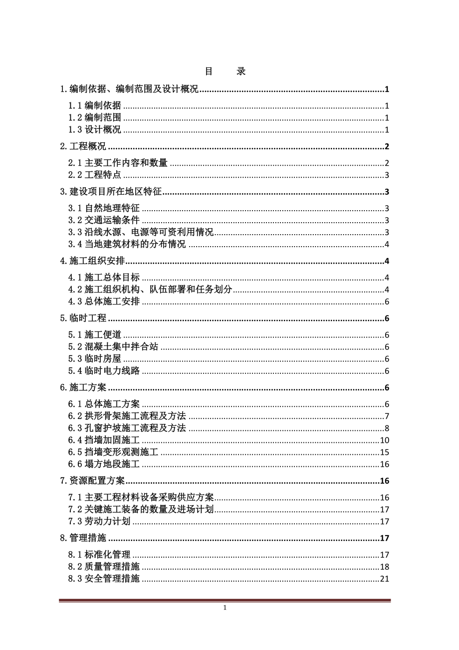 深路堑挡墙拆除施工优化方案.docx_第1页