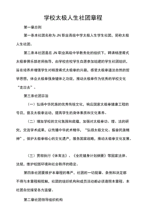 学校太极人生社团章程.docx