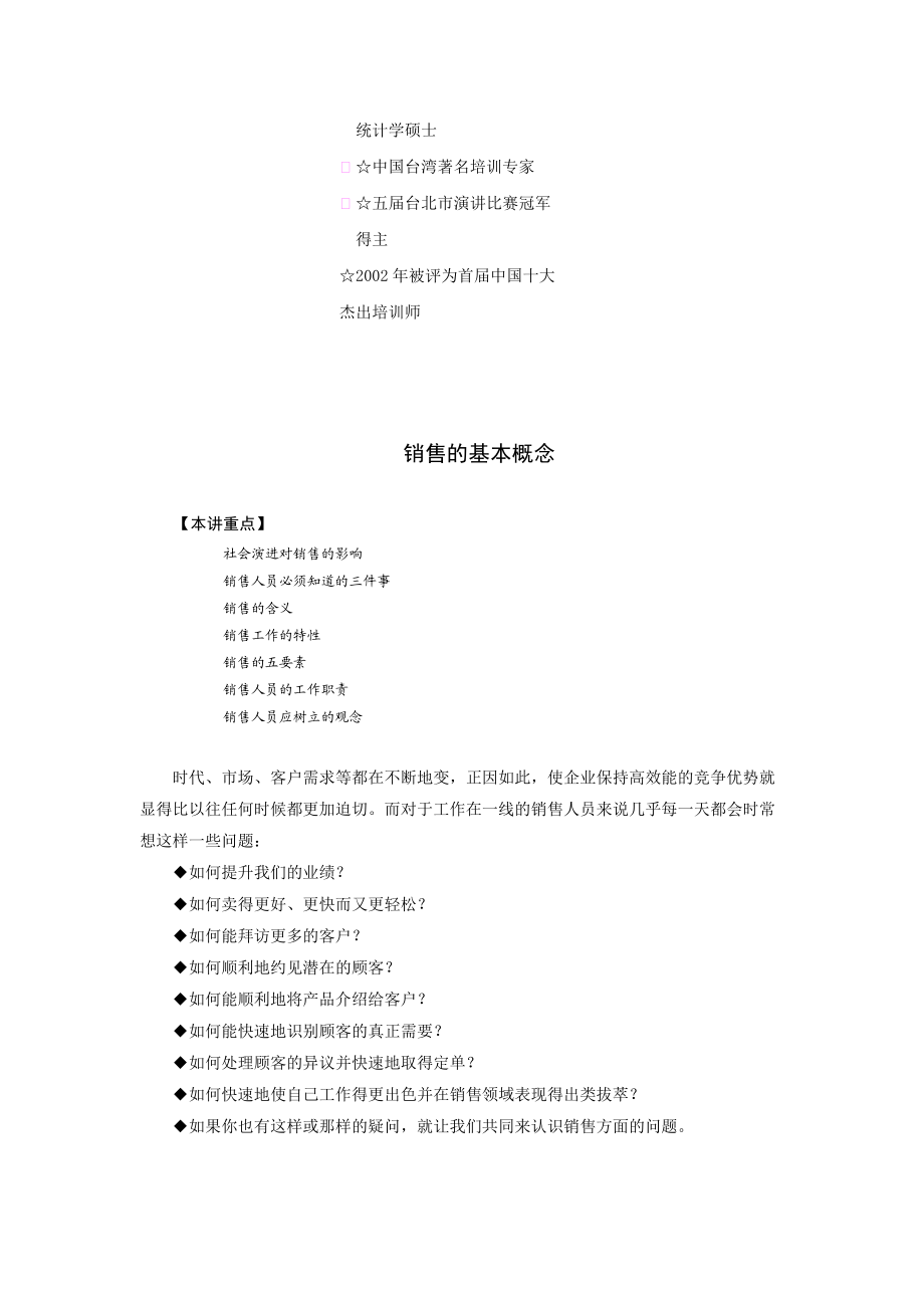 销售人员专业技能训练整体解决方案(DOC 110页).docx_第2页