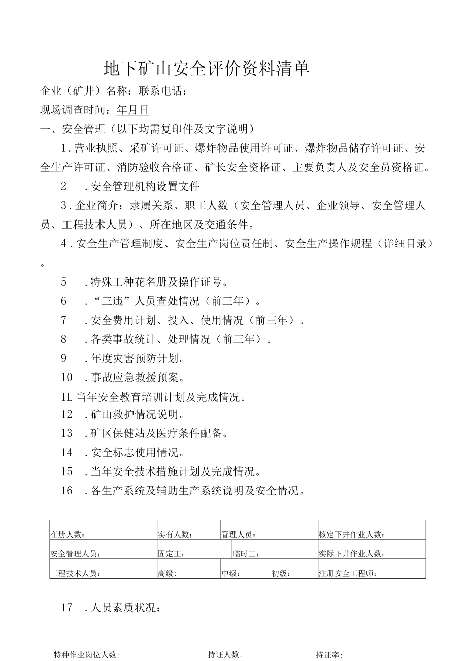 地下矿山安全评价资料清单.docx_第1页