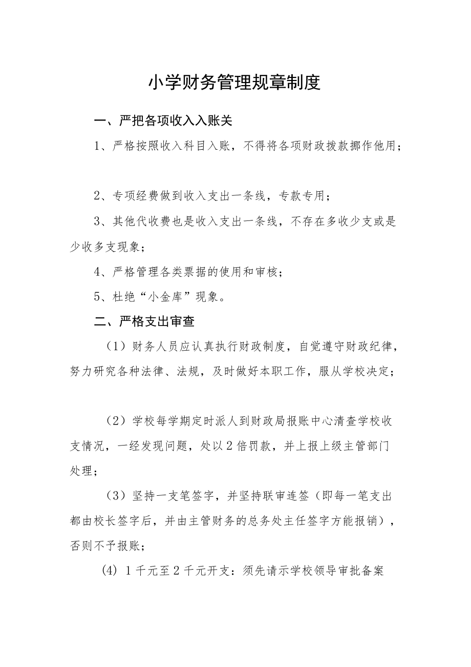 小学财务管理规章制度.docx_第1页