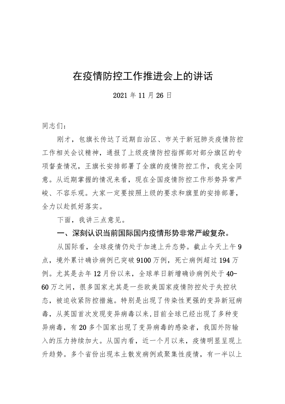 在疫情防控工作推进会上的讲话（6）20211126.docx_第1页