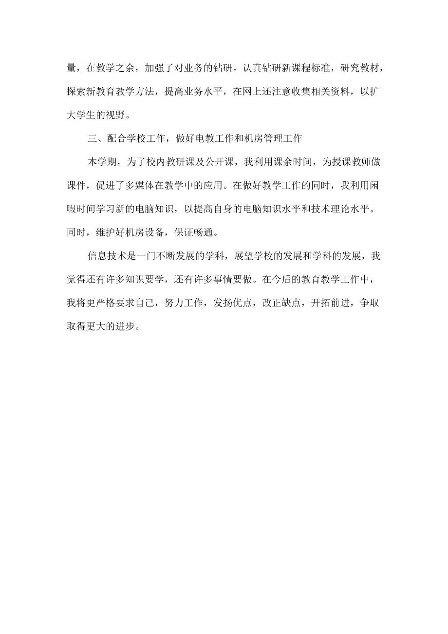 小学信息技术教师个人教学工作总结.docx_第2页